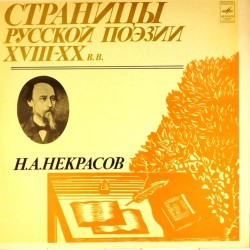 Пластинка Страницы русской поэзии XVIII-XX в.в Н.А.Некрасов. Пластинка 3